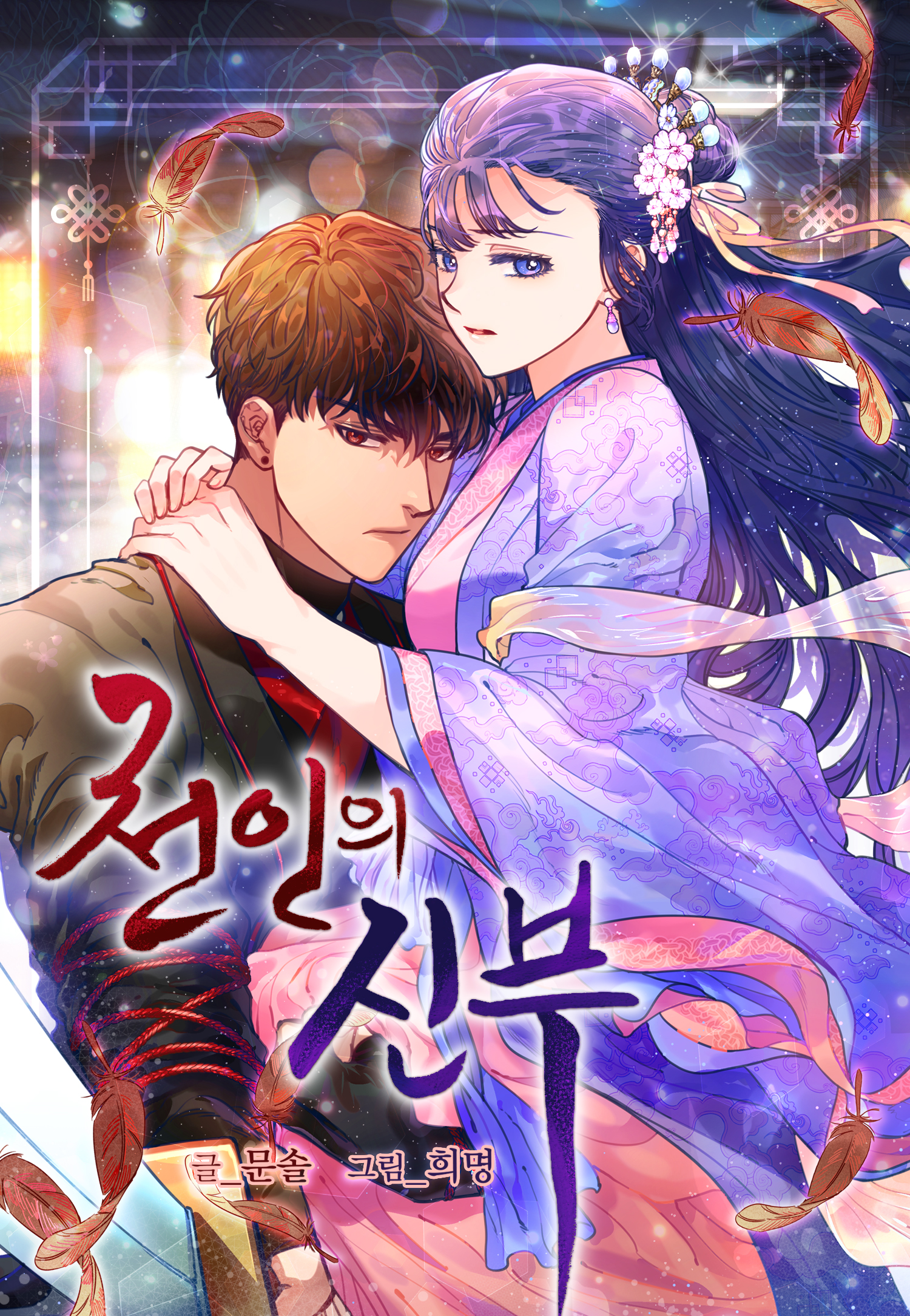 천인의 신부 2 [Cheon-in-eui Sinbu 2] (Celestial Bride, Season 2)