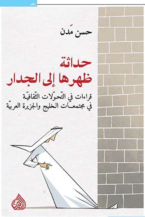 حداثة ظهرها إلى الجدار