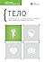 Тело. Здоровый и счастливый год by Smart Reading