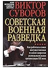 Советская военная разведка Советская военная разведка
