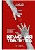 Красная таблетка. Посмотри правде в глаза!