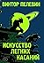 Искусство легких касаний (Russian Edition)