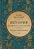 Первая сверхдержава. История Российского государства. Александр Благословенный и Николай Незабвенный