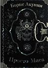 Просто Маса by Boris Akunin