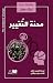 محنة التغيير by Eric Hoffer محنة التغيير by Eric Hoffer