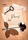 رسائل