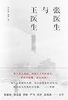 张医生与王医生 张医生与王医生