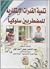 تنمية القدرات الابتكارية للمضطربين سلوكيا by عبد الناصر عوض أحمد جبل
