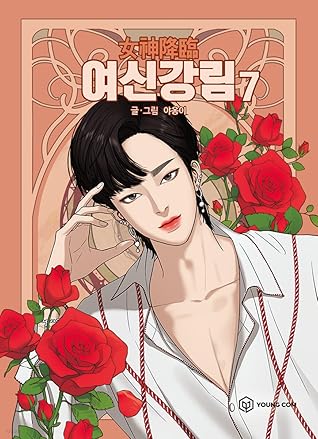 여신강림 7 (True Beauty, Vol. 7)