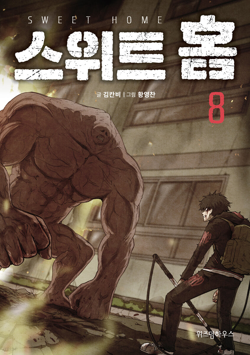 스위트홈 8 [Sweet Home 8] (Paperback)