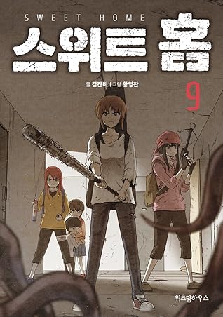 스위트홈 9 [Sweet Home 9]