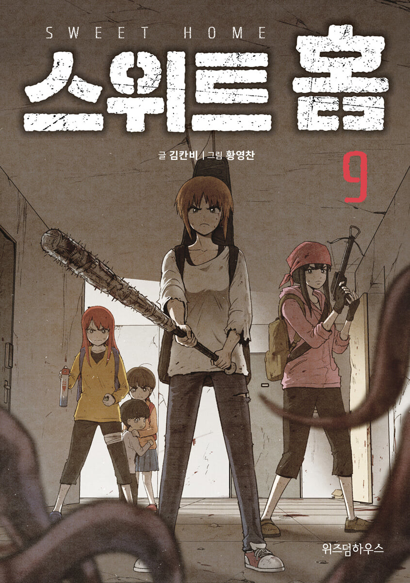 스위트홈 9 [Sweet Home 9] (Paperback)