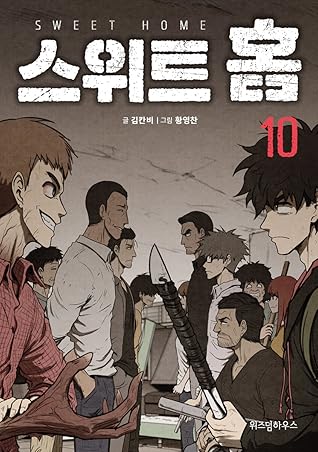 스위트홈 10 [Sweet Home 10]