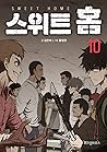 스위트홈 10 [Sweet Ho...