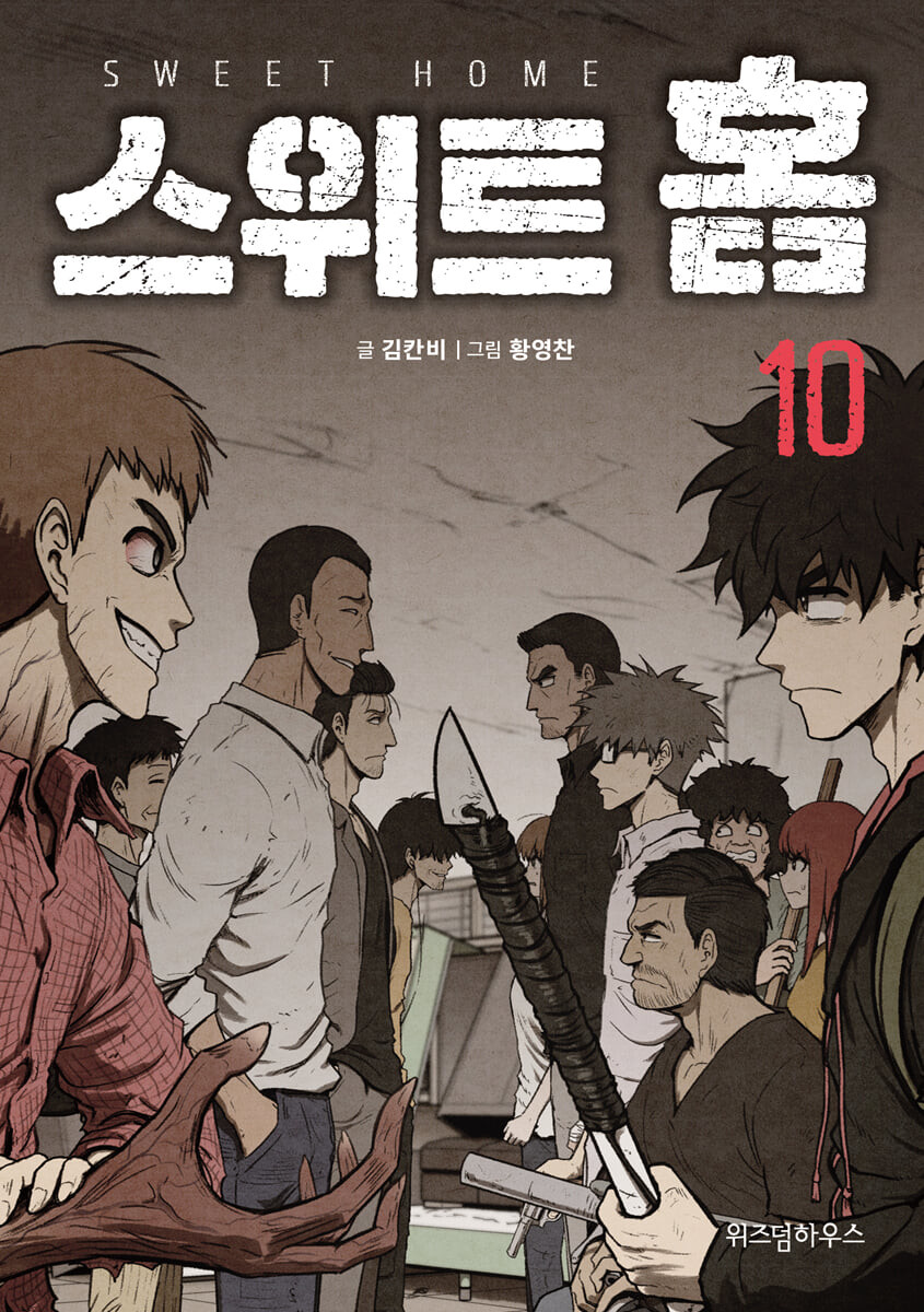 스위트홈 10 [Sweet Home 10] (Paperback)