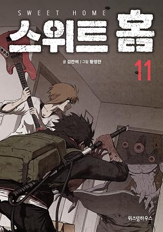 스위트홈 11 [Sweet Home 11]