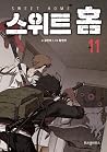 스위트홈 11 [Sweet Ho...