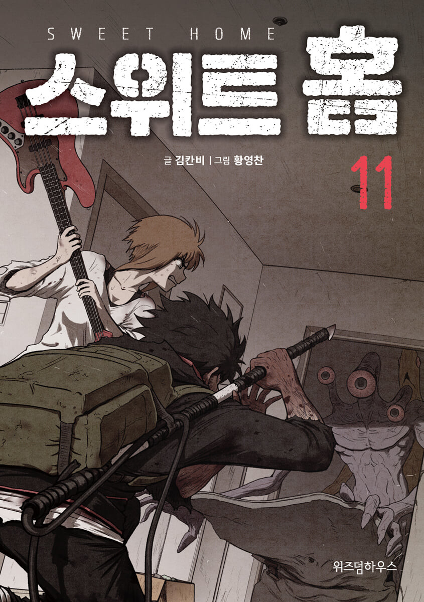 스위트홈 11 [Sweet Home 11] (Paperback)