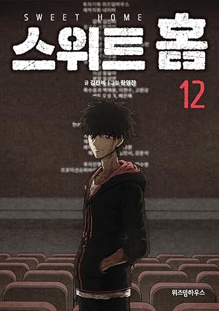 스위트홈 12 [Sweet Home 12]