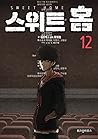 스위트홈 12 [Sweet Home 12]