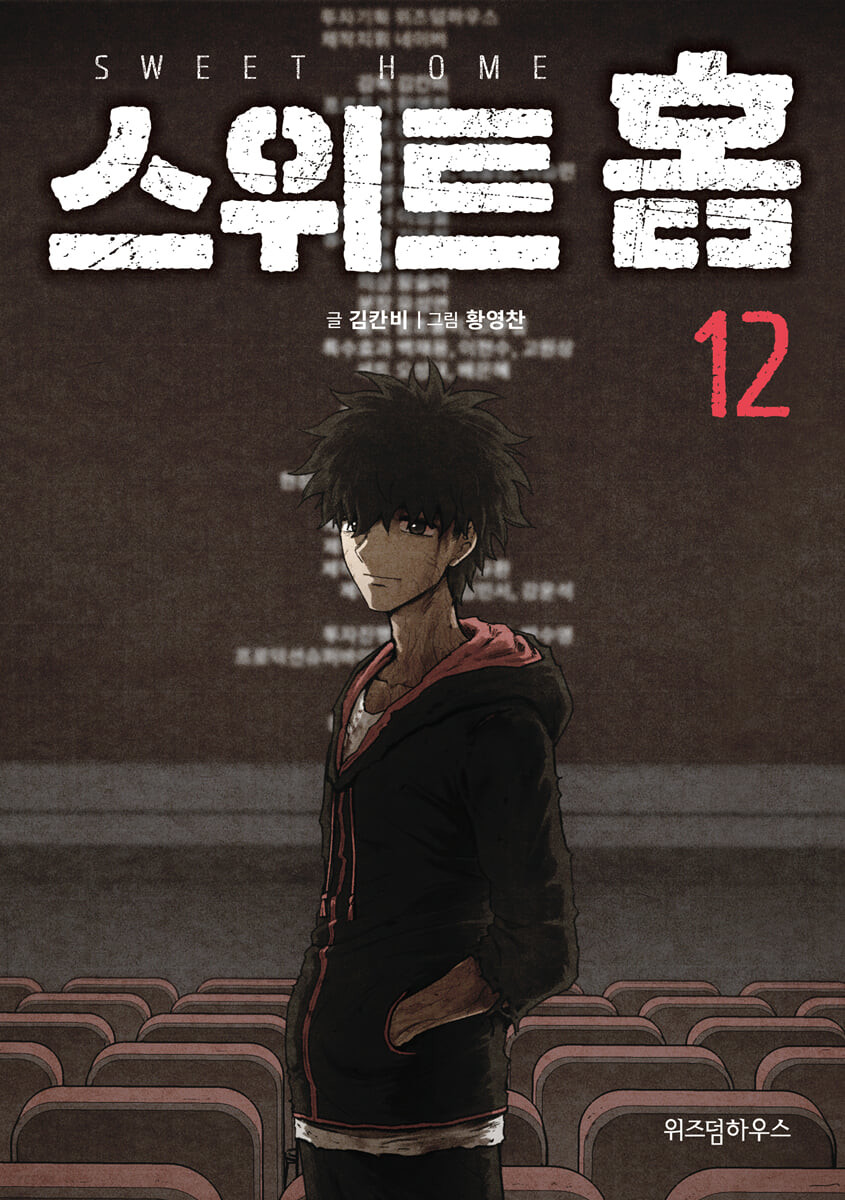 스위트홈 12 [Sweet Home 12] (Paperback)