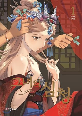 그녀의 심청 (Her Tale of Shim Chong) #1