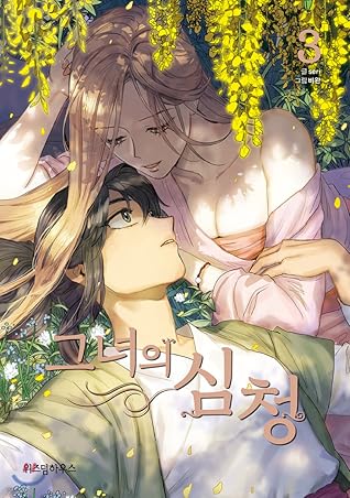 그녀의 심청 (Her Tale of Shim Chong) #3