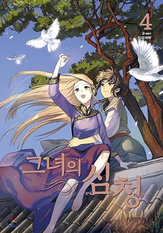 그녀의 심청 4 [Geunyeoui Simcheong 4]