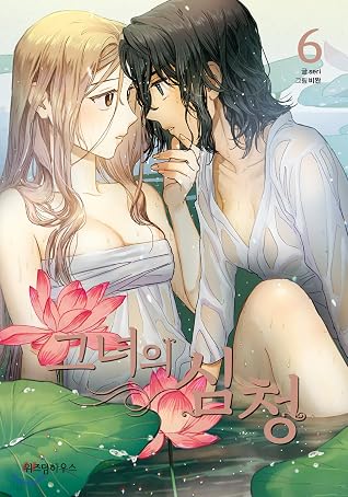 그녀의 심청 6 [Geunyeoui Simcheong 6]