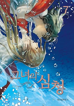그녀의 심청 7 [Geunyeoui Simcheong 7]