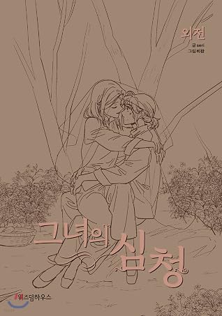 그녀의 심청 외전 [Geunyeoui Simcheong Oejeon]