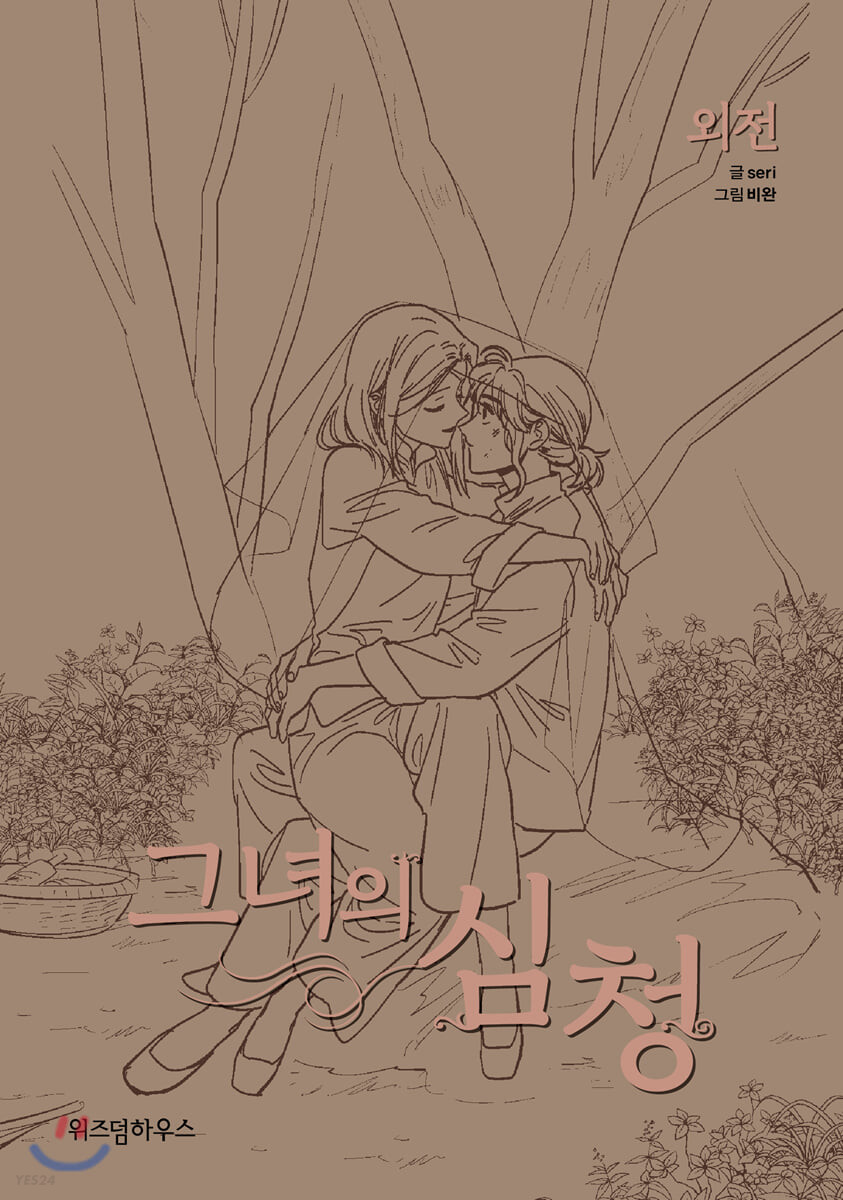 그녀의 심청 (Her Tale of Shim Chong) Side Story
