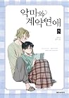 악마와 계약연애 (Devil N...