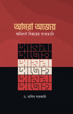 আমরা অজেয়: অনিবার্য বিজয়ের হাতছানি (Paperback)