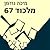 מלכוד 67