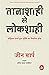 Tanashahi Se Lokshahi