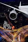 ลัดฟ้าหาหัวใจ เล่ม 3