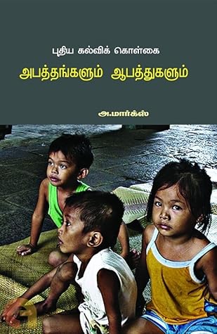 புதிய கல்விக் கொள்கை: அபத்தங்களும் ஆபத்துகளும்