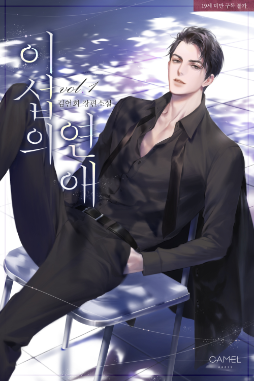 이섭의 연애 총3권 (Iseop’s Romance, Vol. 1~Vol. 3 [Novel])