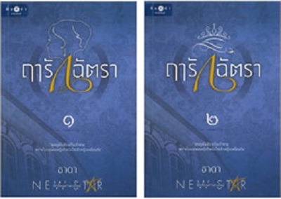 ฤารักฉัตรา (Paperback)