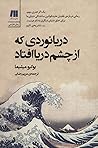 دریانوردی که از چ...