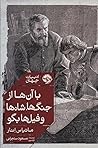 با آن‌ها از جنگ‌ه...