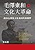 毛澤東和文化大革命：政治心理與文化基因的新闡釋 (Traditional Chinese Edition)