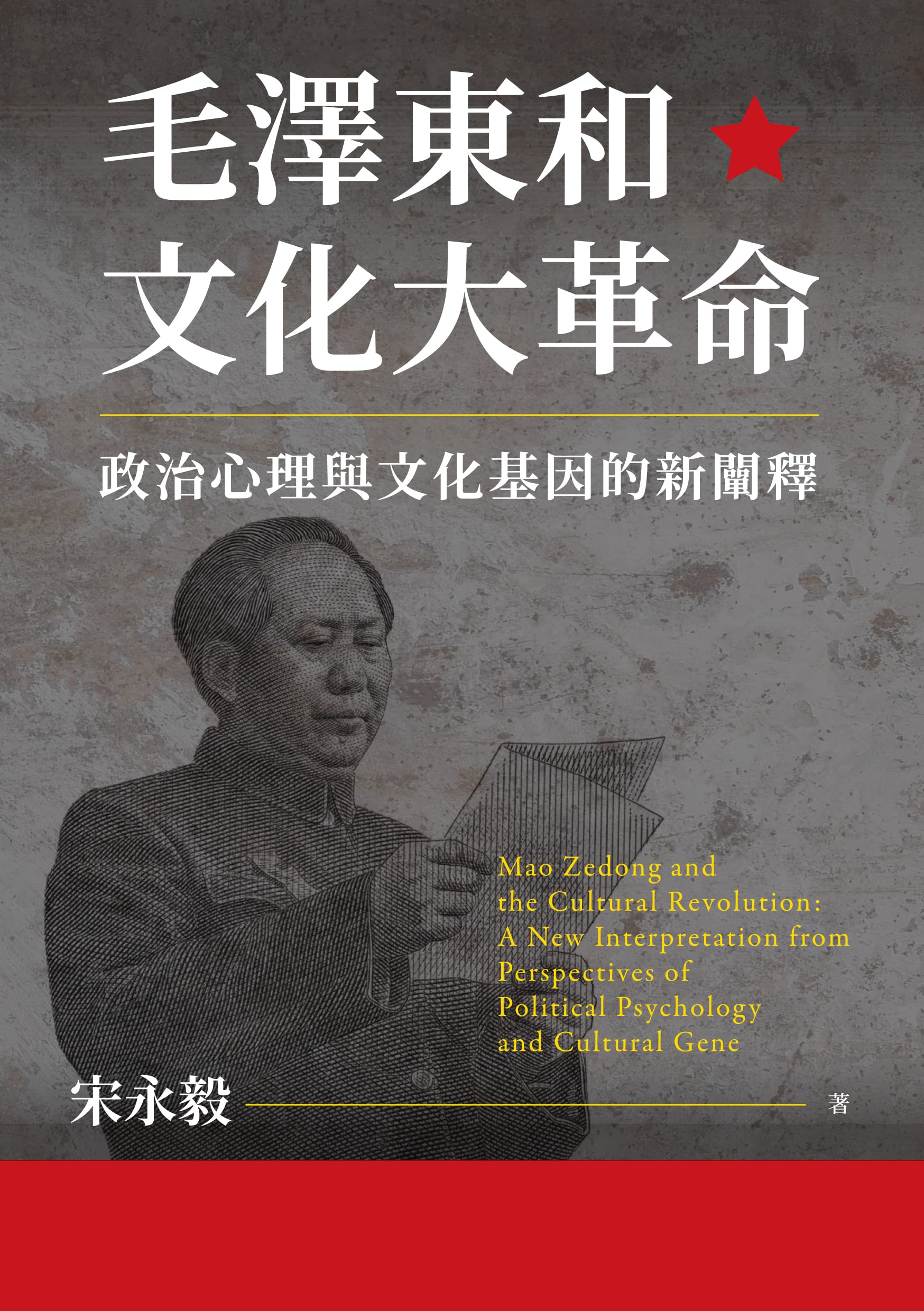 毛澤東和文化大革命：政治心理與文化基因的新闡釋 (Traditional Chinese Edition)