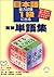 Vocabulary for the Japanese Language Proficiency Test 1kyu (Nihongo Nouryoku Shiken 1kyu ni deru Jyuyo Tango shu) (in Japanese)