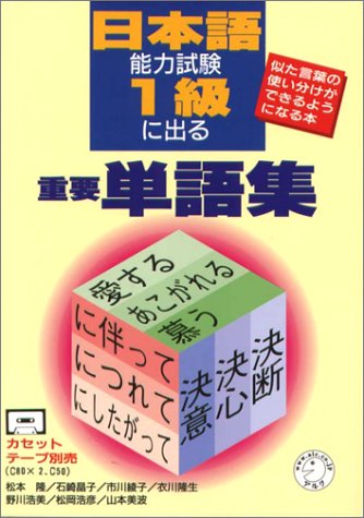 Vocabulary for the Japanese Language Proficiency Test 1kyu (Nihongo Nouryoku Shiken 1kyu ni deru Jyuyo Tango shu) (in Japanese)