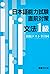 日本語能力試験直前対策文法1級—模擬テスト全15回