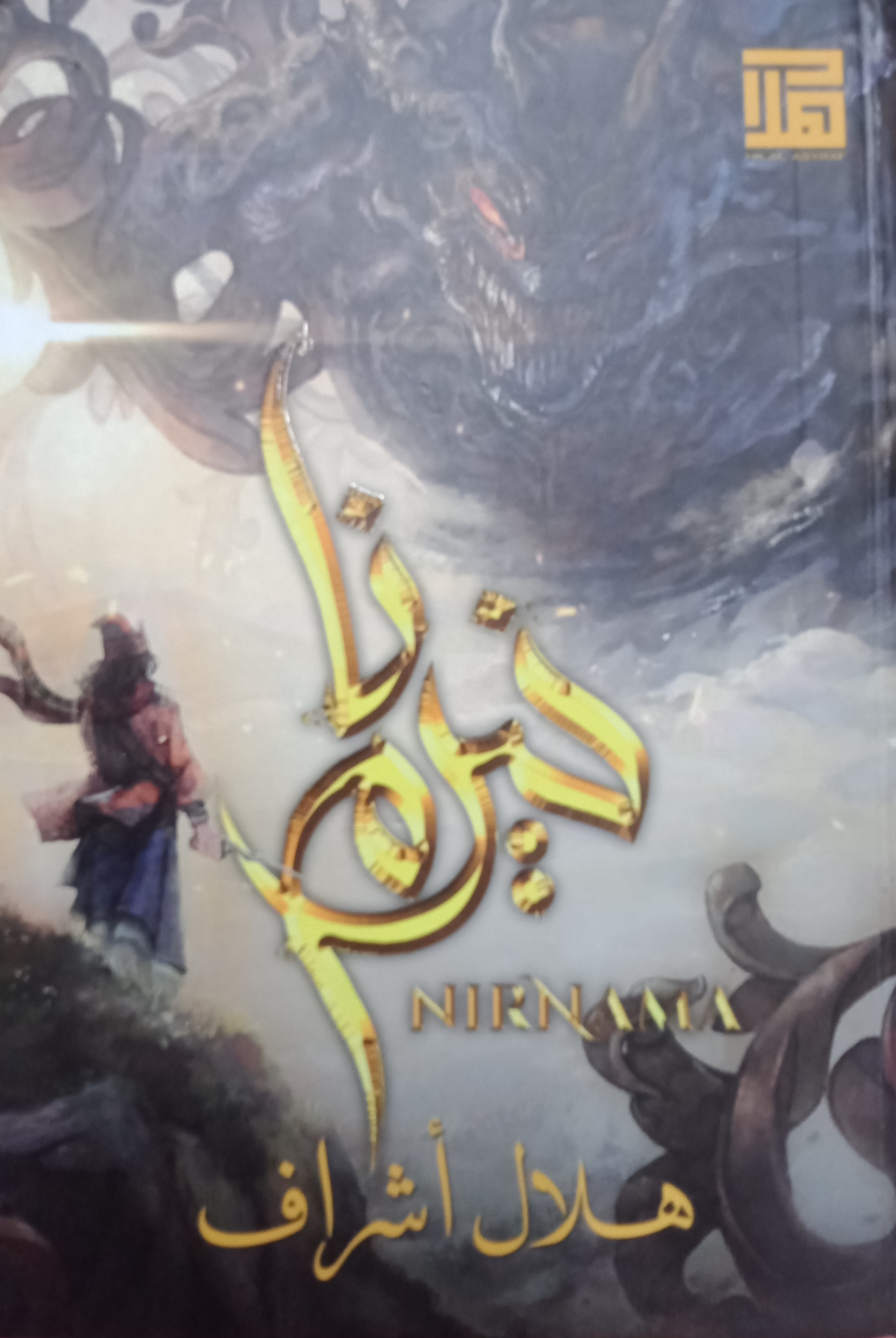نيرنام (Edisi Jawi)