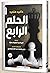 الحلم الرابع