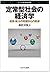 定常型社会の経済学 : 成長・拡大の呪縛からの脱却